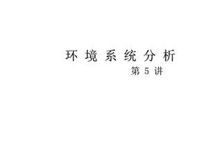 環(huán)境系統(tǒng)分析水環(huán)境系統(tǒng)數(shù)學(xué)模型課件.ppt