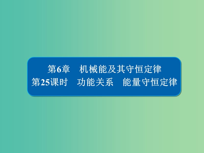 高考物理一轮复习第6章机械能及其守恒定律25功能关系能量守恒定律课件.ppt_第1页