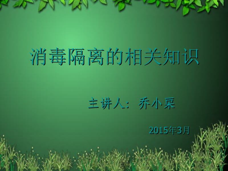 消毒隔离讲座幻灯片.ppt_第1页