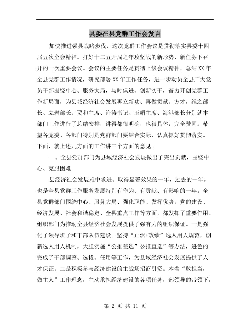 县委在县党群工作会发言.doc_第2页