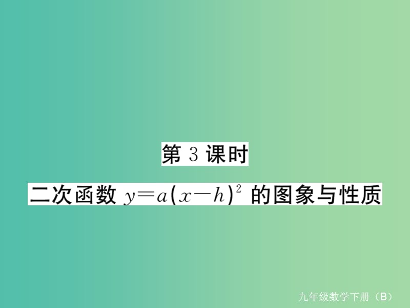 九年级数学下册 2.2 第3课时 二次函数y=a(x-h)2的图象与性质习题课件 （新版）北师大版.ppt_第1页