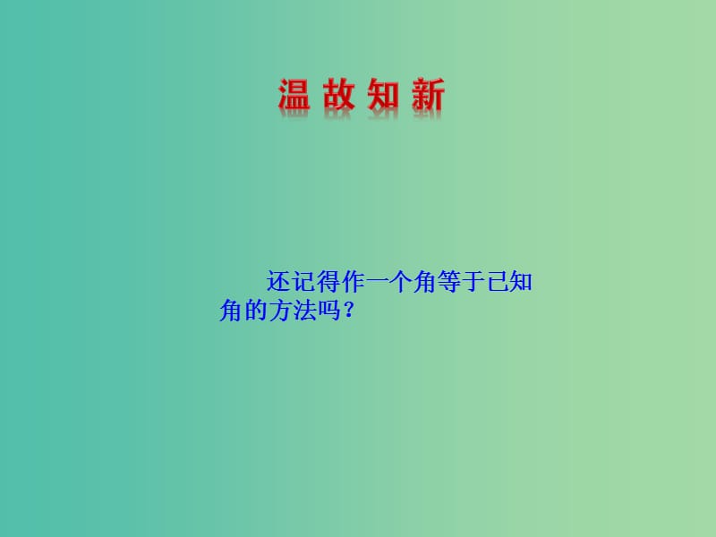 七年级数学下册 4.3 探索三角形全等的条件（第3课时）课件 （新版）北师大版.ppt_第3页