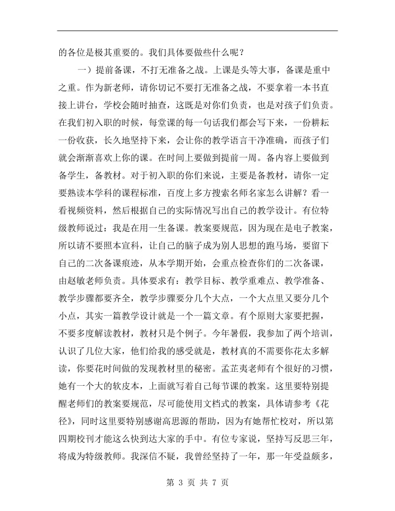 xx年新进教师会议发言稿.doc_第3页