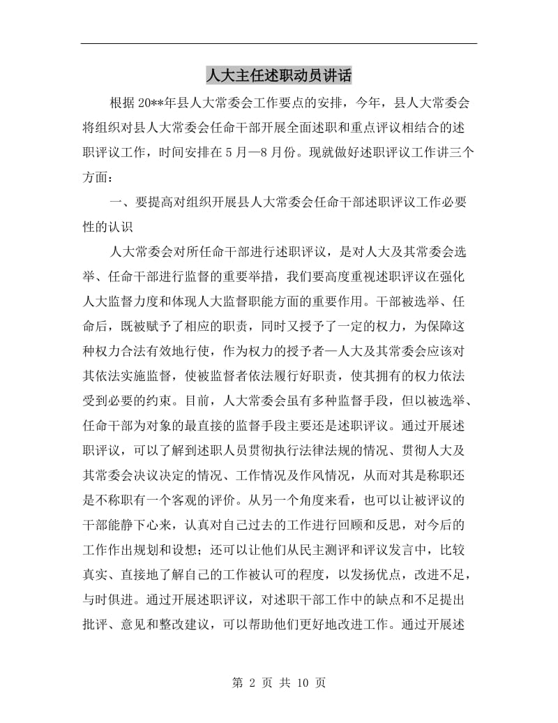 人大主任述职动员讲话C.doc_第2页