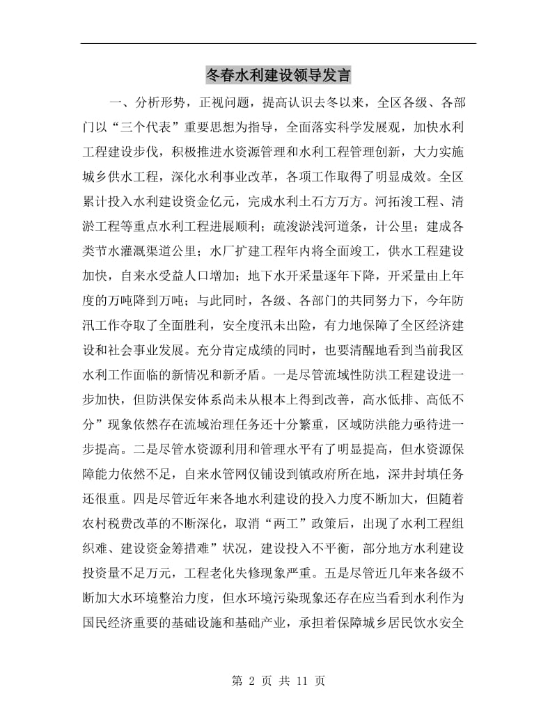 冬春水利建设领导发言.doc_第2页