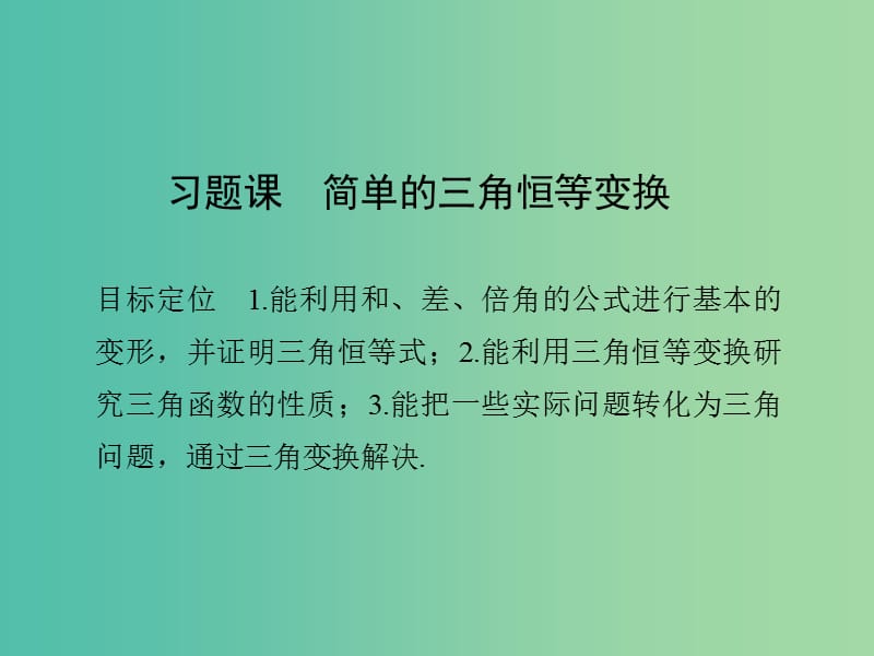 高中数学 第三章 三角恒等变换 习题课 简单的三角恒等变换课件 新人教版必修4.ppt_第1页