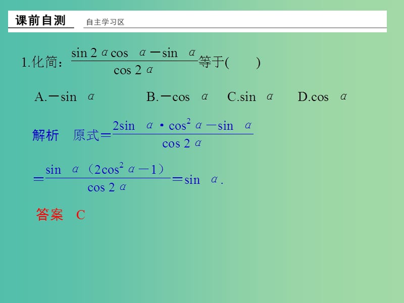 高中数学 第三章 三角恒等变换 习题课 简单的三角恒等变换课件 新人教版必修4.ppt_第2页