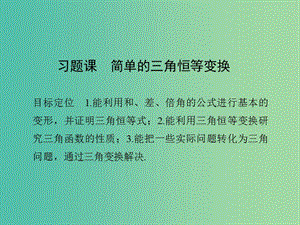 高中數(shù)學(xué) 第三章 三角恒等變換 習(xí)題課 簡單的三角恒等變換課件 新人教版必修4.ppt