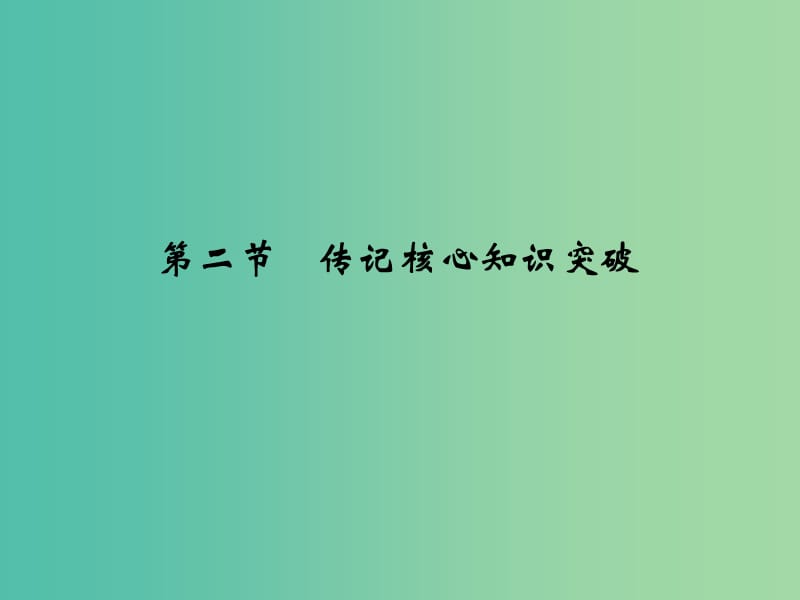 高考语文二轮复习 第二部分 第三章 第二节 传记核心知识突破课件.ppt_第1页