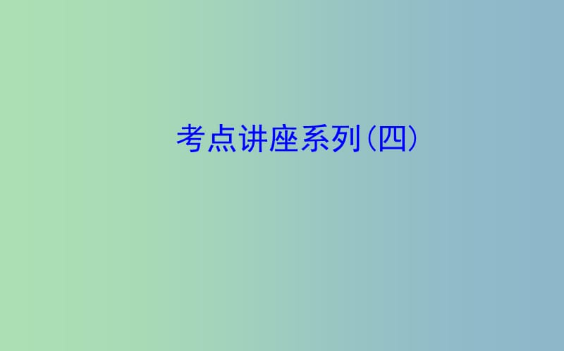 2019版高中语文考点讲座系列四课件新人教版.ppt_第1页