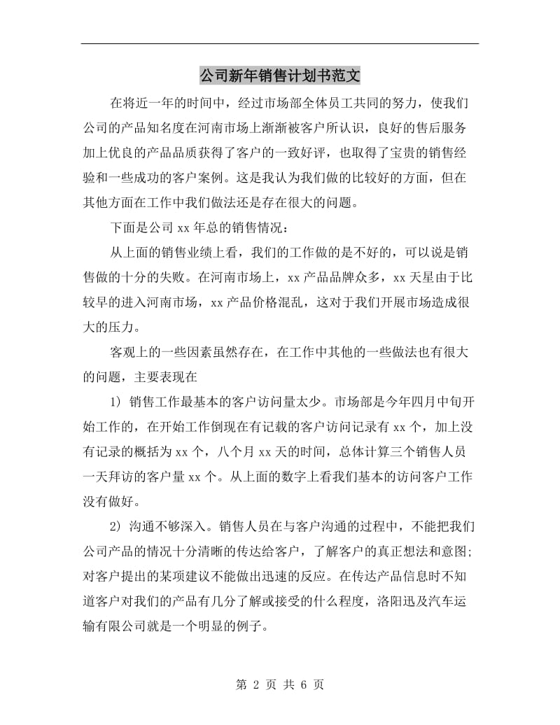 公司新年销售计划书范文.doc_第2页