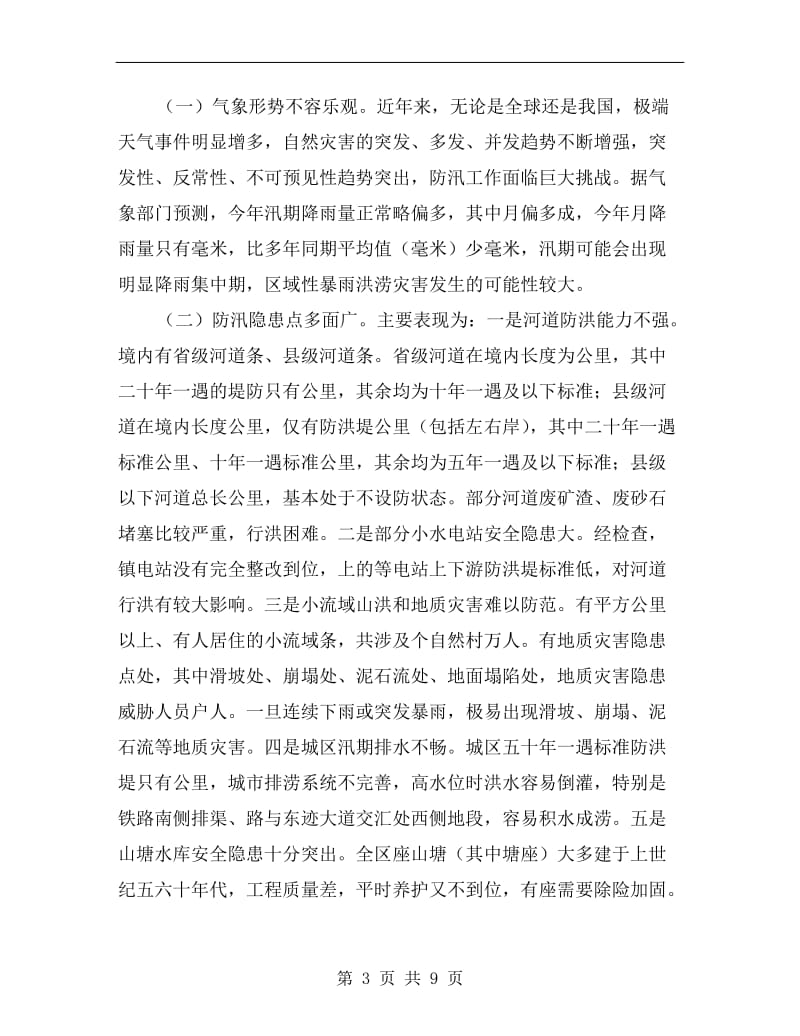 关于抓好防汛防旱监察会议发言稿.doc_第3页