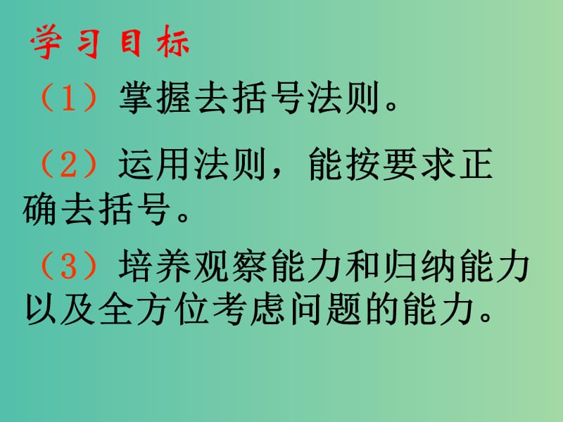 七年级数学上册 6.3 去括号课件 （新版）青岛版.ppt_第2页