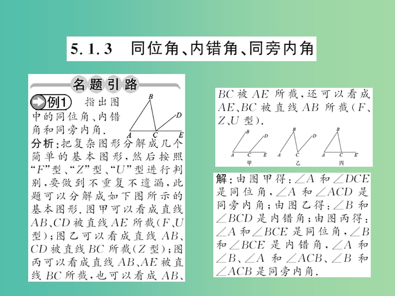 七年级数学下册 第五章 相交线与平行线 5.1.3 同位角 内错角 同旁内角课件 新人教版.ppt_第1页