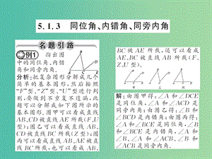 七年级数学下册 第五章 相交线与平行线 5.1.3 同位角 内错角 同旁内角课件 新人教版.ppt