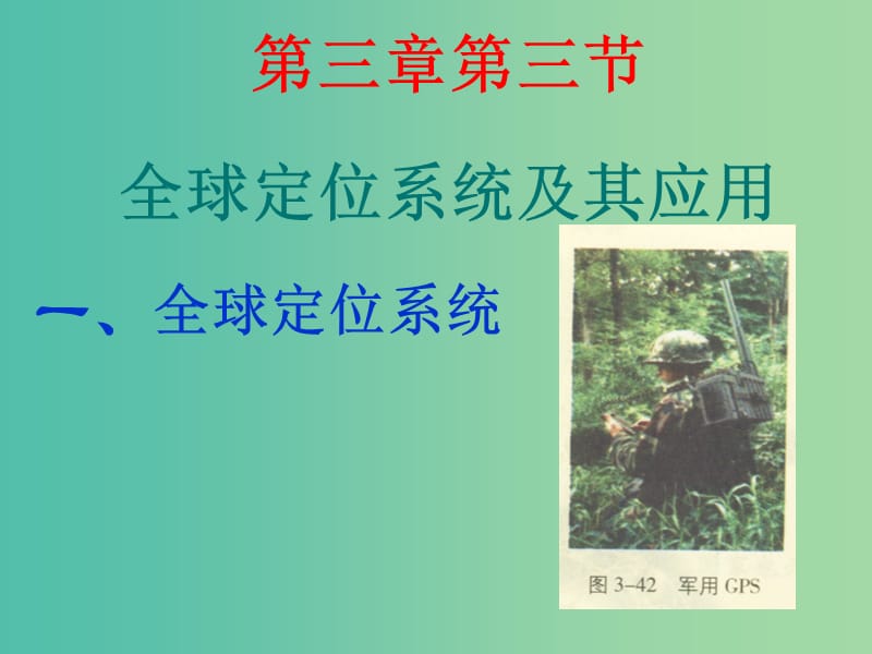 高中地理 第三章 第三节 全球定位系统及其应用课件1 湘教版必修3.ppt_第1页