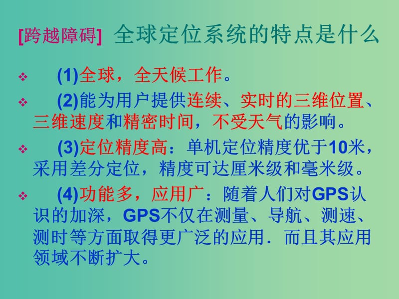 高中地理 第三章 第三节 全球定位系统及其应用课件1 湘教版必修3.ppt_第3页