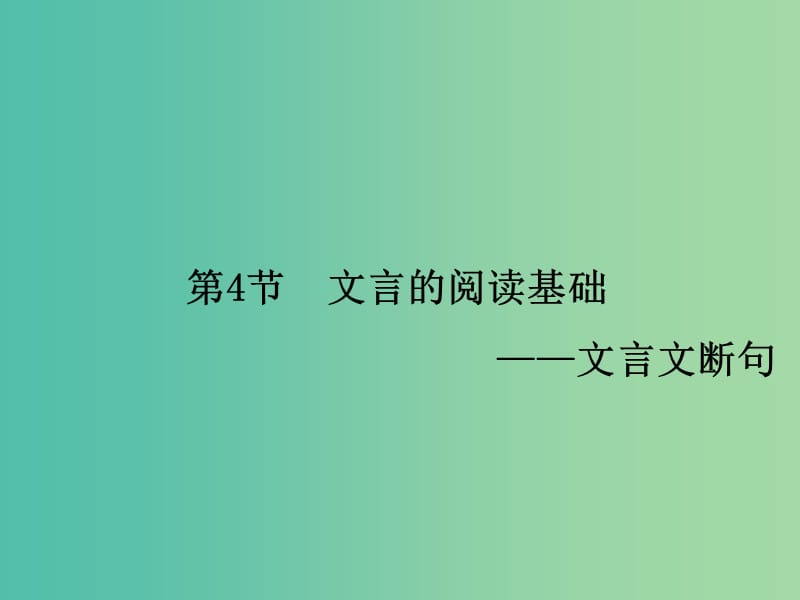 高考语文一轮复习 古代诗文 第1章 第4节 文言的阅读基础-文言文断句课件.ppt_第1页