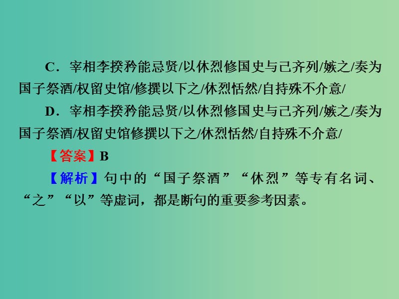 高考语文一轮复习 古代诗文 第1章 第4节 文言的阅读基础-文言文断句课件.ppt_第3页