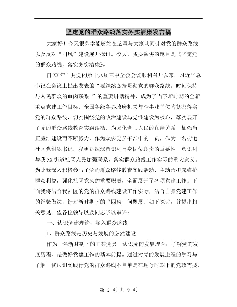 坚定党的群众路线落实务实清廉发言稿.doc_第2页