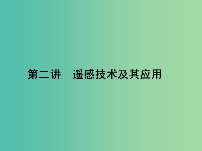 高考地理第一轮总复习 第十一单元 第二讲 遥感技术及其应用课件.ppt_第1页