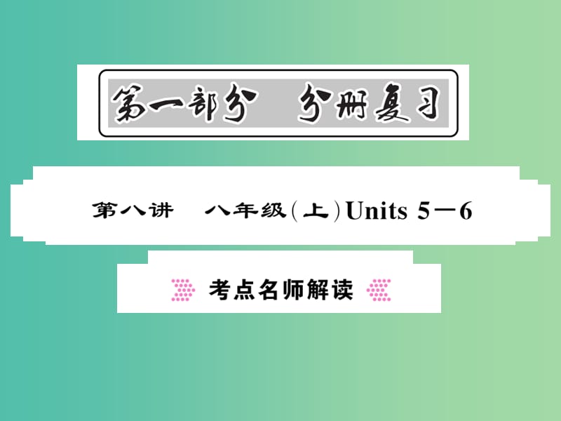 中考英语总复习 第一部分 分册复习 第8讲 八上 Units 5-6考点名师解读课件 人教新目标版.ppt_第1页