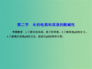 高考化學總復習 8.2水的電離和溶液的酸堿性課件.ppt