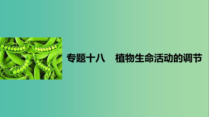 高考生物二轮复习 专题十八 植物生命活动的调节课件.ppt_第1页