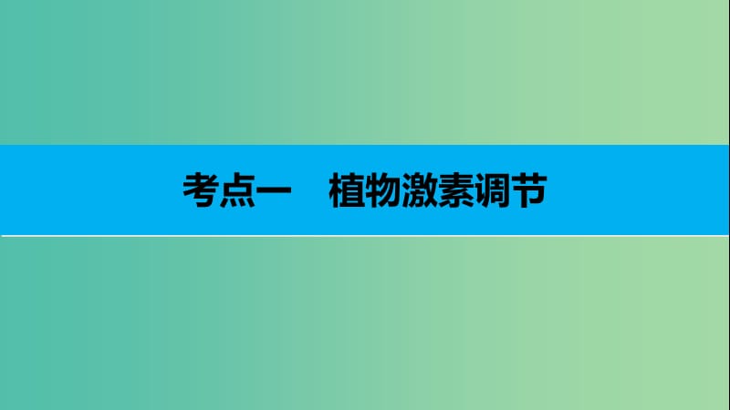 高考生物二轮复习 专题十八 植物生命活动的调节课件.ppt_第3页