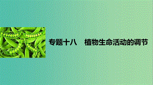 高考生物二轮复习 专题十八 植物生命活动的调节课件.ppt