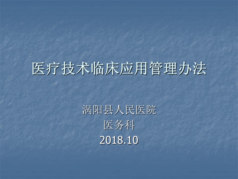 医疗技术临床应用管理办法.ppt_第1页