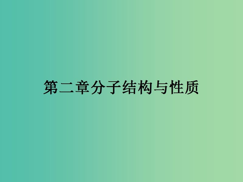 高中化学 第二章 分子结构与性质 2.1.1 共价键课件 新人教版选修3.ppt_第1页