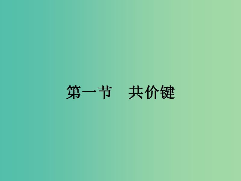 高中化学 第二章 分子结构与性质 2.1.1 共价键课件 新人教版选修3.ppt_第2页