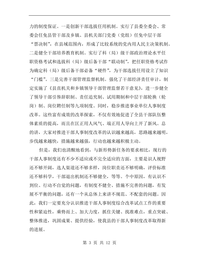 县干部人事制度综合改革的讲话.doc_第3页