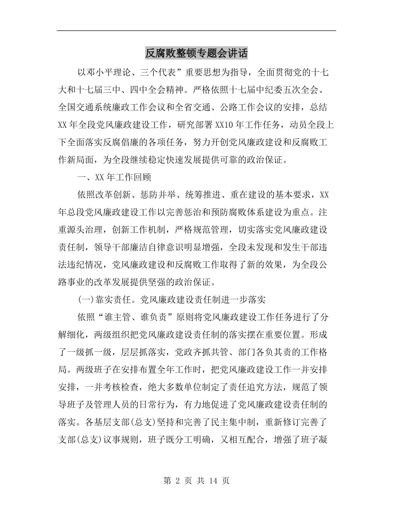 反腐败整顿专题会讲话.doc_第2页