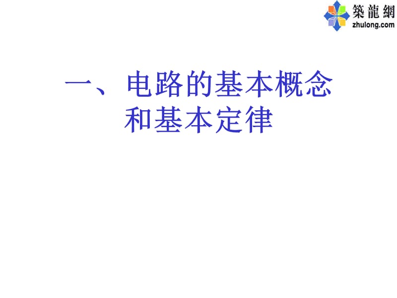 注册电气工程师考试辅导电路基础部分.ppt_第2页