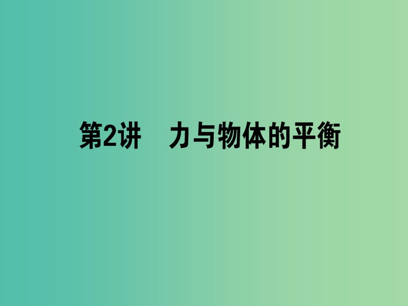 高考物理二轮复习 专题一 力与直线运动 1.2 力与物体的平衡课件.ppt_第1页