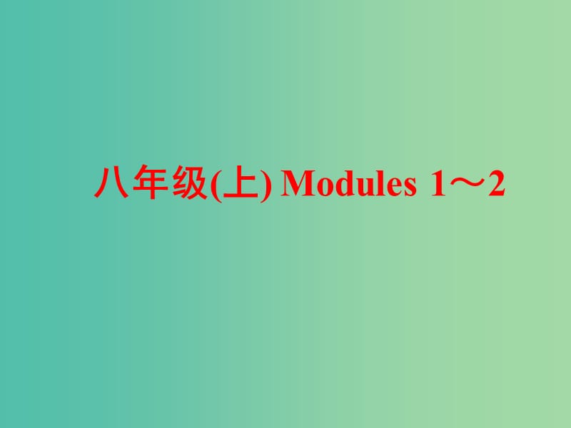 中考英语 第一部分 基础夯实 八上 Modules 1-2复习课件 外研版.ppt_第1页