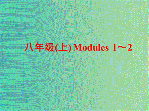 中考英語 第一部分 基礎夯實 八上 Modules 1-2復習課件 外研版.ppt