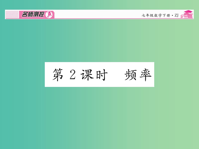 七年级数学下册 第6章 数据与统计图表 6.4 频率（第2课时）课件 （新版）浙教版.ppt_第1页