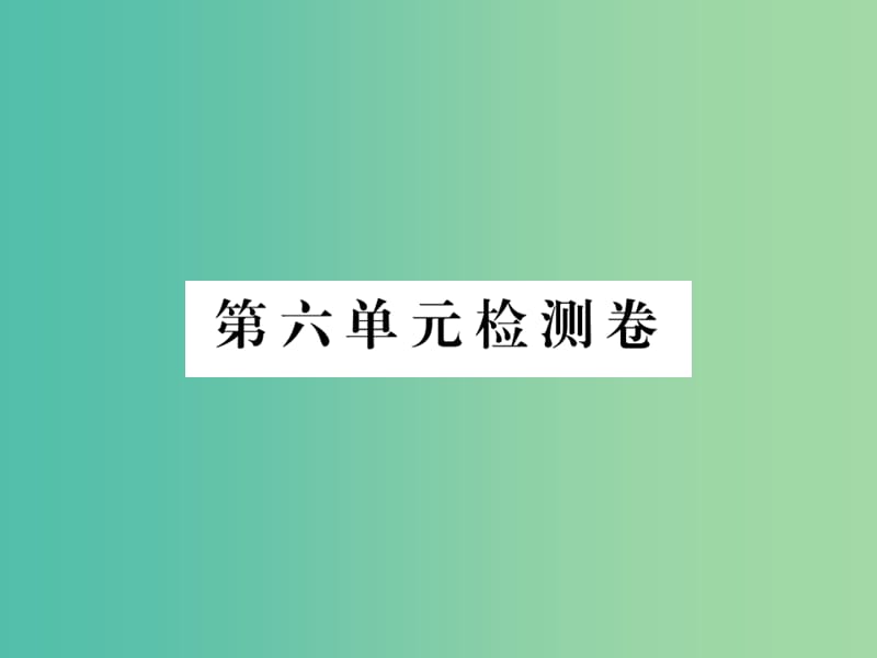 八年级语文下册第六单元检测课件新版新人教版.ppt_第1页