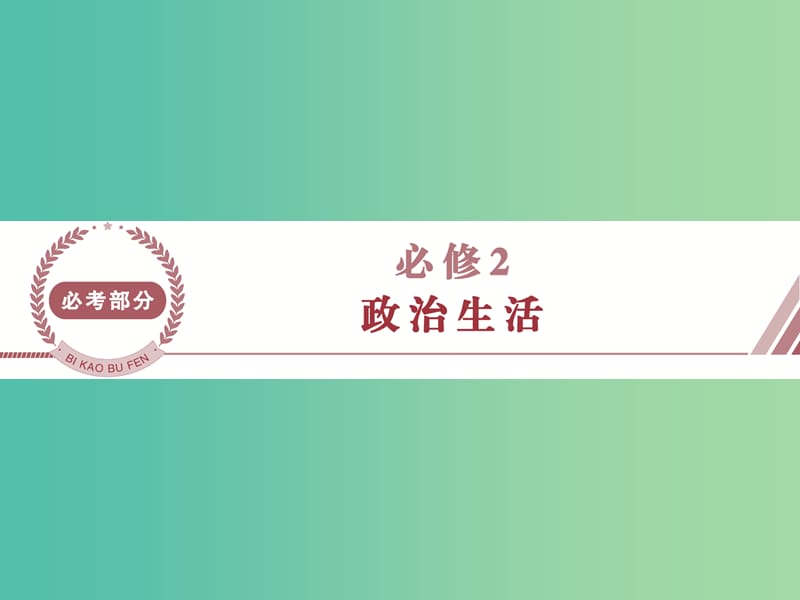 高考政治总复习 第一单元 公民的政治生活 第一课 生活在人民当家作主的国家课件 新人教版必修2.ppt_第1页