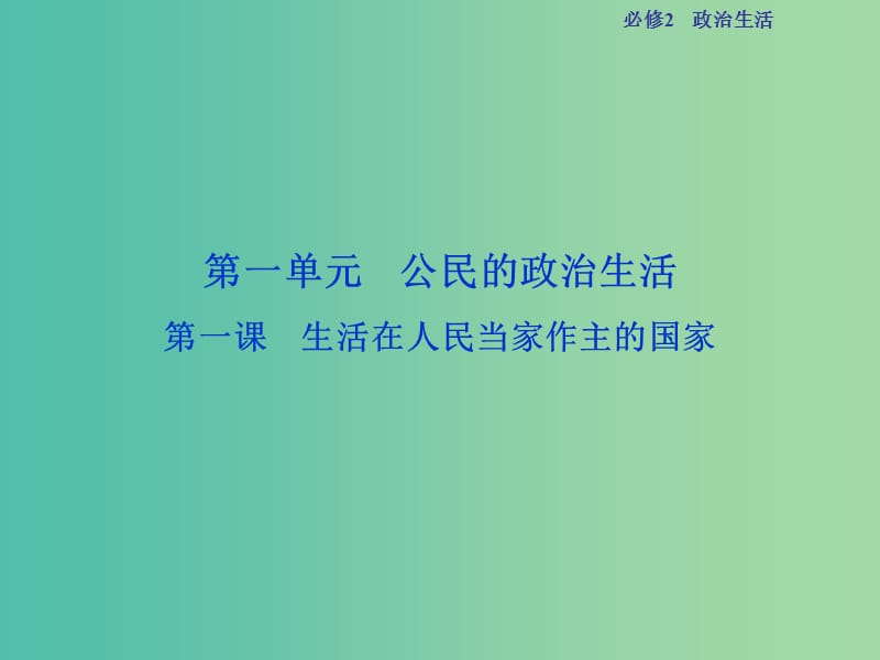 高考政治总复习 第一单元 公民的政治生活 第一课 生活在人民当家作主的国家课件 新人教版必修2.ppt_第2页