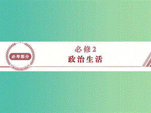 高考政治總復(fù)習(xí) 第一單元 公民的政治生活 第一課 生活在人民當(dāng)家作主的國家課件 新人教版必修2.ppt