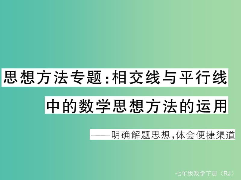 七年级数学下册 思想方法专题 相交线与平行线中的数学思想课件 （新版）新人教版.ppt_第1页