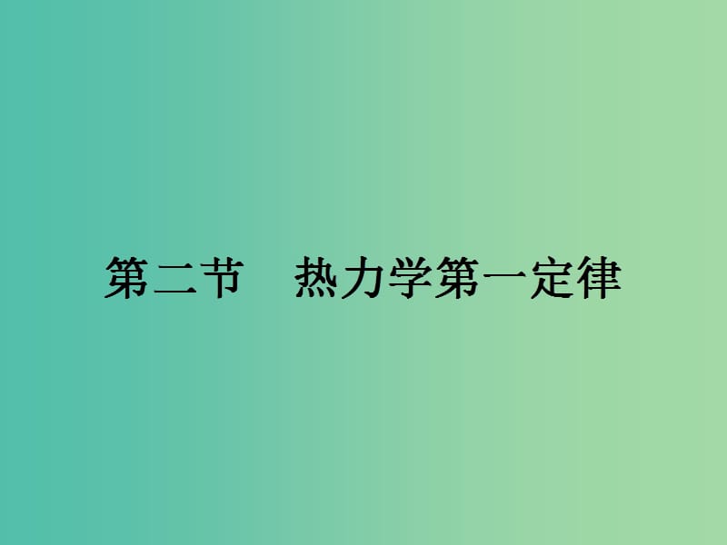 高中物理 3.2 热力学第一定律课件 粤教版选修3-3.ppt_第1页