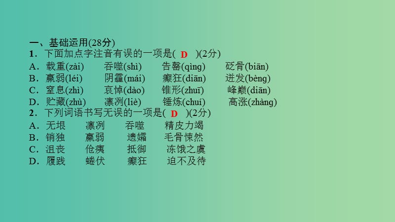 七年级语文下册 单元清5 第五单元课件 新人教版.ppt_第2页