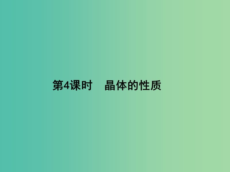 高考化学第一轮总复习 第4课时 晶体的性质课件（选修3）.ppt_第1页