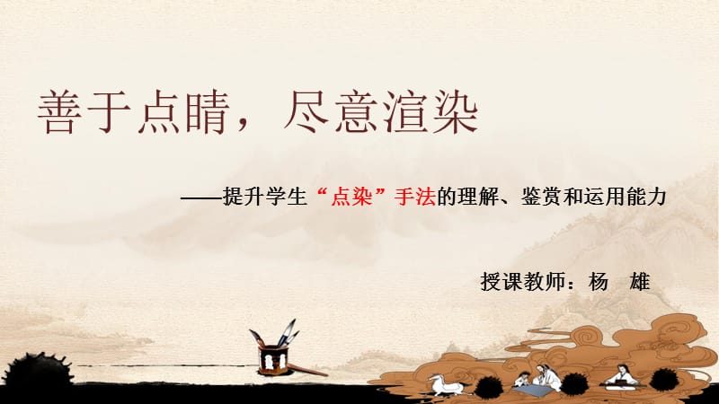 微课：点染手法.ppt_第1页