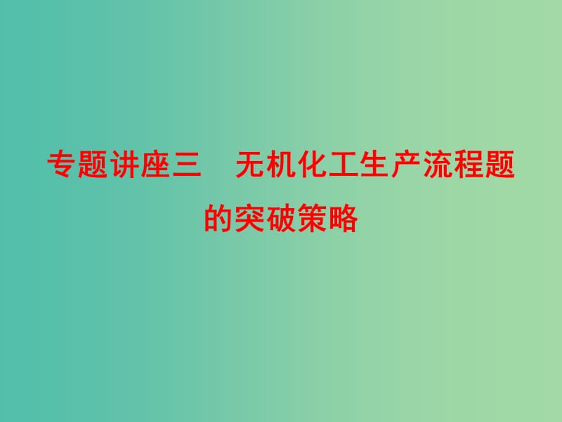 高考化学总复习 专题讲座三 无机化工生产流程题的突破策略课件.ppt_第1页